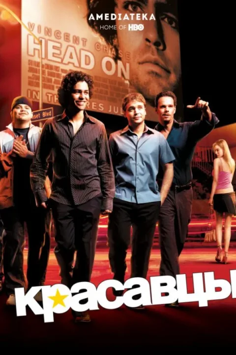 Смотреть сериал Красавцы (2004) онлайн в хорошем качестве 720-1080 HD, бесплатно на русском языке